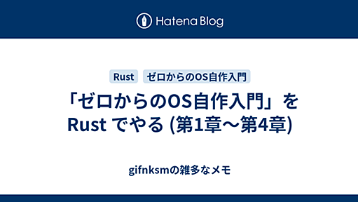 「ゼロからのOS自作入門」を Rust でやる (第1章～第4章) - gifnksmの雑多なメモ