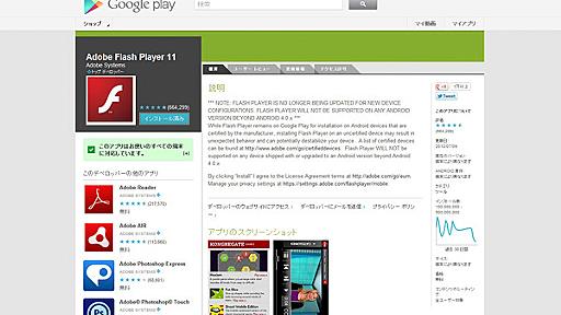 Android向けFlash Playerアプリは15日以降インストールできない……ドコモが注意呼びかけ | RBB TODAY