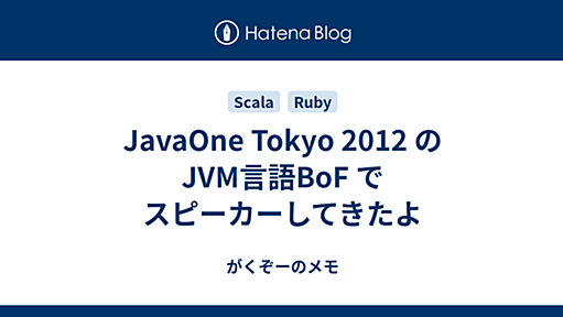 JavaOne Tokyo 2012 の JVM言語BoF でスピーカーしてきたよ - がくぞーのメモ