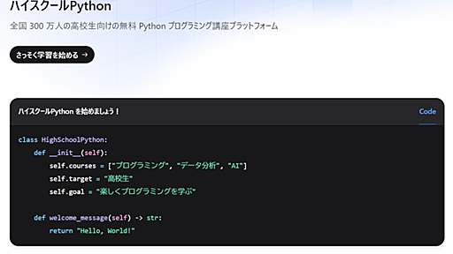 高校生向けの無料プログラミング講座「ハイスクールPython」が登場！