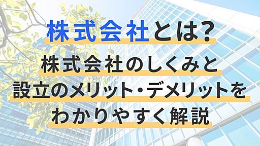 株式会社とは？株式会社の仕組みと設立するメリット・デメリットをわかりやすく解説 | 経営者から担当者にまで役立つバックオフィス基礎知識 | クラウド会計ソフト freee