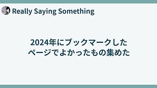 2024年にブックマークしたページでよかったもの集めた - Really Saying Something