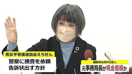 60代女性職員が500万円を着服　　越前市のNPO法人「男女平等推進協会えちぜん」【福井】｜FNNプライムオンライン