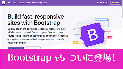 Bootstrap 5 alphaがついにリリース！注目すべき新機能、jQueryは削除、IEすべてのバージョンのサポート終了