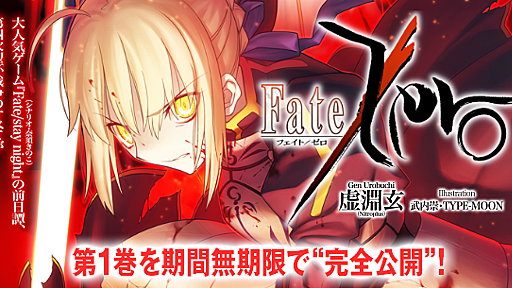 星海社文庫『Fate/Zero』 | 最前線