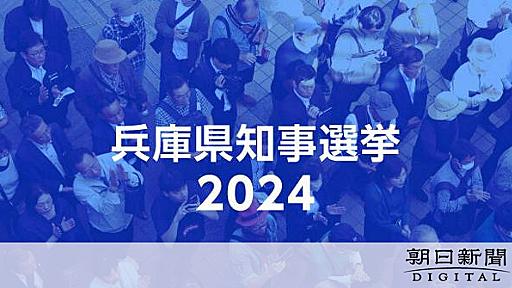 兵庫県知事選、過熱するSNS　錯綜する情報、街頭でもトラブルか：朝日新聞デジタル