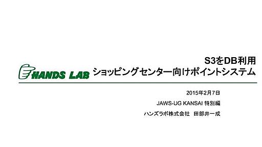 S3をDB利用 ショッピングセンター向けポイントシステム概要