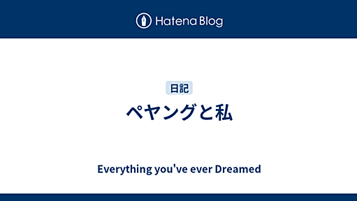 ペヤングと私 - Everything you've ever Dreamed