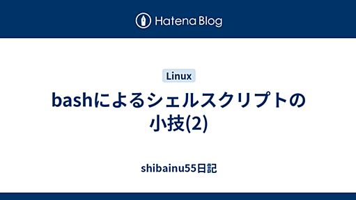 bashによるシェルスクリプトの小技(2) - shibainu55日記