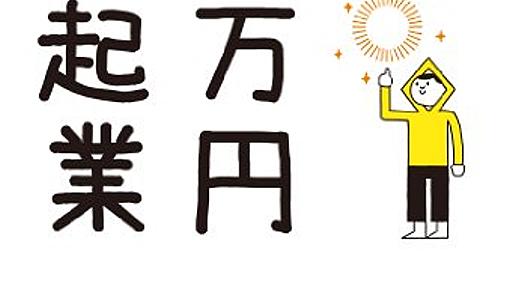 ポータブルに500万円稼ぐためのガチの教本「1万円起業」書評 - FutureInsight.info