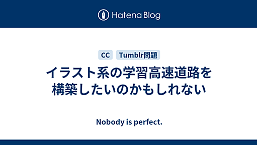 イラスト系の学習高速道路を構築したいのかもしれない - Nobody is perfect.