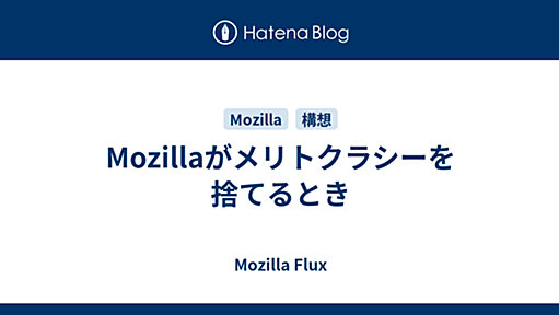 Mozillaがメリトクラシーを捨てるとき - Mozilla Flux