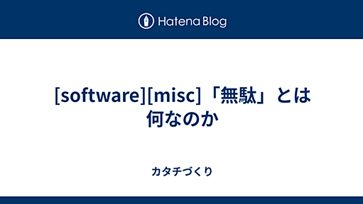 「無駄」とは何なのか - u_1rohのカタチ