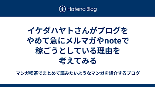 イケダハヤトさんがブログをやめて急にメルマガやnoteで稼ごうとしている理由を考えてみる - マンガ喫茶でまとめて読みたいようなマンガを紹介するブログ