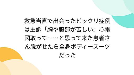 救急当直で出会ったビックリ症例は主訴「胸や腹部が苦しい」心電図取って……と思って来た患者さん脱がせたら全身ボディースーツだった