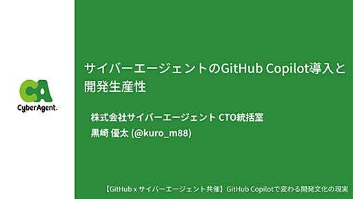 サイバーエージェントのGitHub Copilot導入と 開発生産性