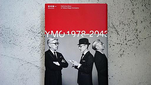 YMOが「YMO」を奪還するまで──書評：吉村栄一『YMO1978-2043』