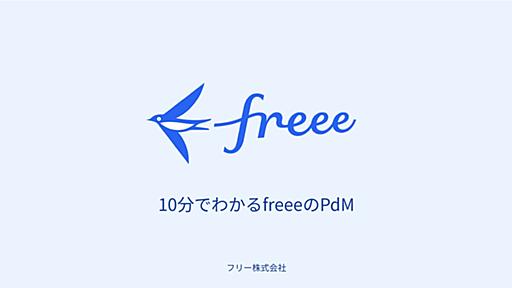 10分でわかるfreeeのPdM