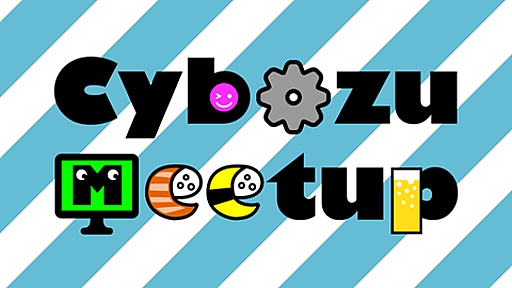 Cybozu Meetup #16 kintone、AWS 移行するってよ (2018/08/23 18:30〜)