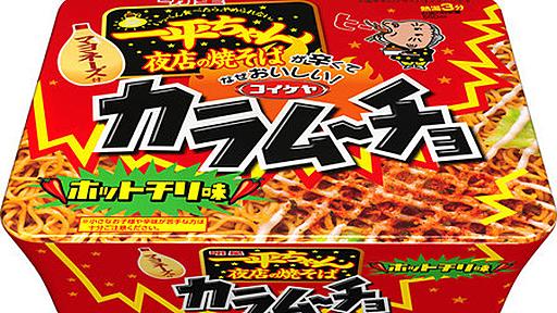 一平ちゃんに「カラムーチョホットチリ味」と「すっぱムーチョさっぱり梅味」 | RBB TODAY