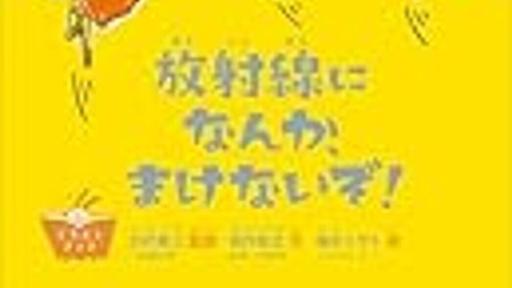 「放射線になんか、まけないぞ！」とは - もっと！とんたんの学び合い帳