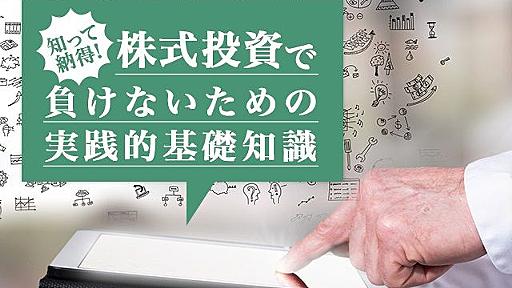 【楽天証券】足立武志「知って納得！株式投資で負けないための実践的基礎知識」