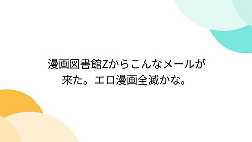 漫画図書館Zからこんなメールが来た。エロ漫画全滅かな。