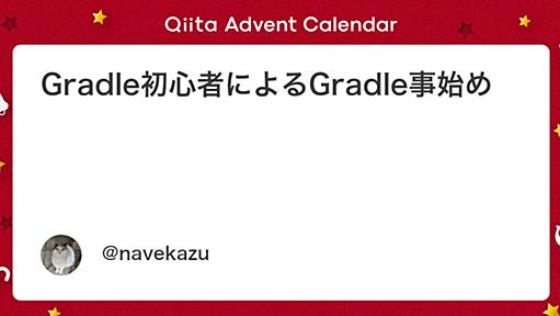 Gradle初心者によるGradle事始め - Qiita