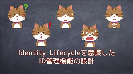 Identity Lifecycleを意識したID管理機能の設計 - r-weblife