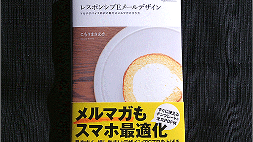 ひと昔前とは違う！マーケティングメールの考え方、作り方が基礎からしっかり分かるオススメの書 -ロールケーキ本