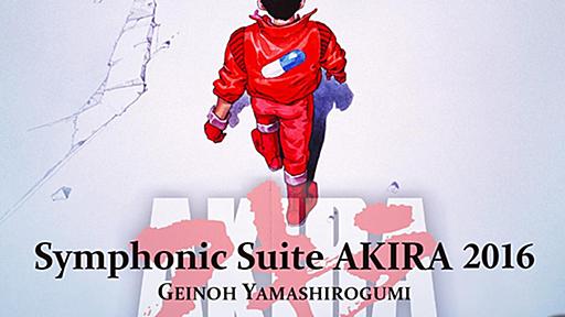 東京五輪開催を前に甦る！ 映画｢AKIRA｣のサントラがハイパーハイレゾ化