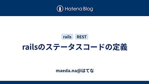 railsのステータスコードの定義 - maeda.na@はてな