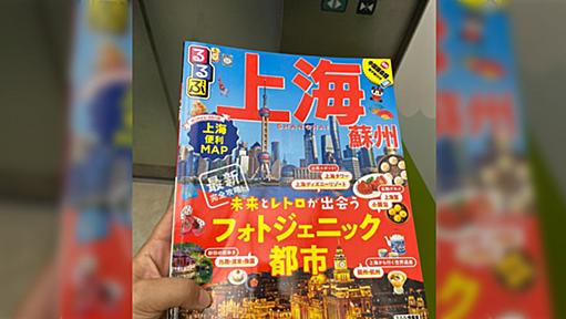 上海旅行を計画中だけど、中国の旅行本が全然なくて観光市場の衰退を感じる…→現地民も語る「中国観光はハードルが高すぎる」「達人以外はお断り感」