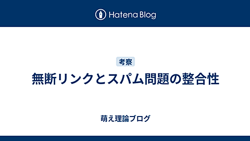 無断リンクとスパム問題の整合性 - 萌え理論ブログ