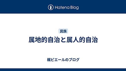 属地的自治と属人的自治 - 梶ピエールのブログ