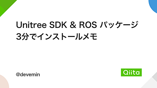 Unitree SDK & ROS パッケージ 3分でインストールメモ - Qiita