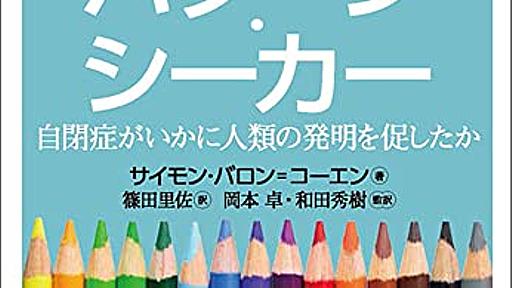 『ザ・パターン・シーカー──自閉症がいかに人類の発明を促したか』 if-and-then思考とハイパー・システマイザー - HONZ