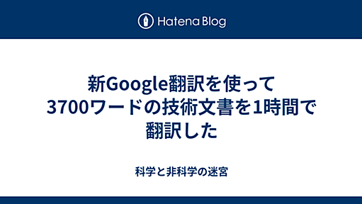 新Google翻訳を使って3700ワードの技術文書を1時間で翻訳した - 科学と非科学の迷宮