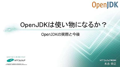 OpenJDKは使い物になるか？OpenJDKの実際と今後 （NTTデータ オープンソースDAY 2015 Autumn 講演資料）