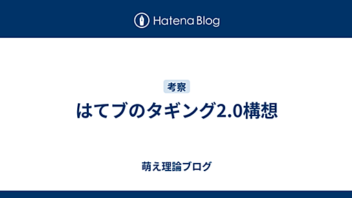 はてブのタギング2.0構想 - 萌え理論ブログ