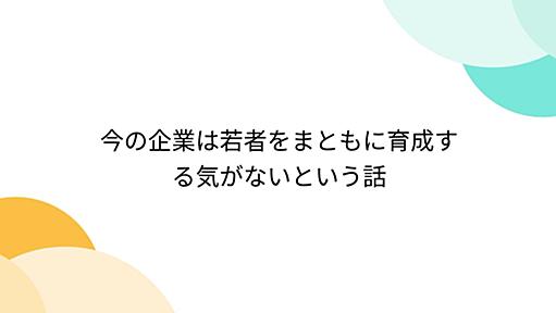 今の企業は若者をまともに育成する気がないという話