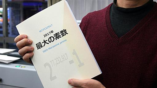 無茶しやがって…。「史上最大の素数」まさかの書籍化