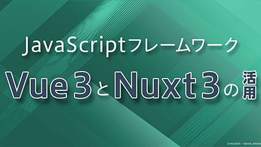 「Nuxt 3」の新機能を体験してみよう――環境作成からVue 3の新機能活用・Nuxt Bridgeの利用方法まで