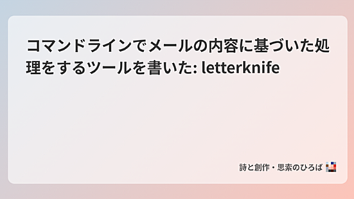 コマンドラインでメールの内容に基づいた処理をするツールを書いた: letterknife - 詩と創作・思索のひろば