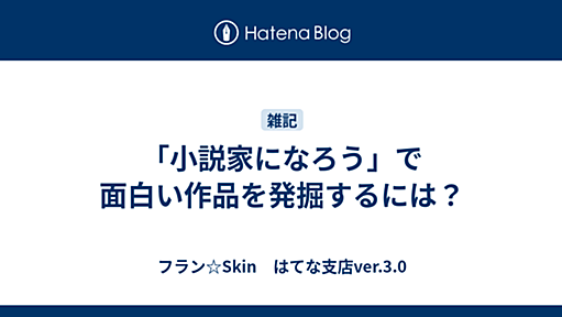 「小説家になろう」で面白い作品を発掘するには？ - フラン☆Skin　はてな支店ver.3.0