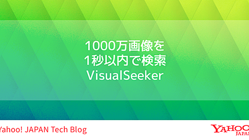 1000万画像を1秒以内で検索　VisualSeeker