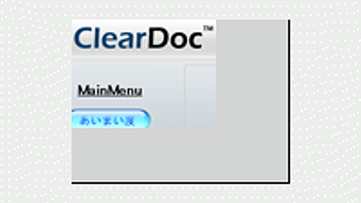 あなたの仕様書は大丈夫？ 日本語文のあいまい度診断ツール『ClearDoc』でドキュメントをチェック