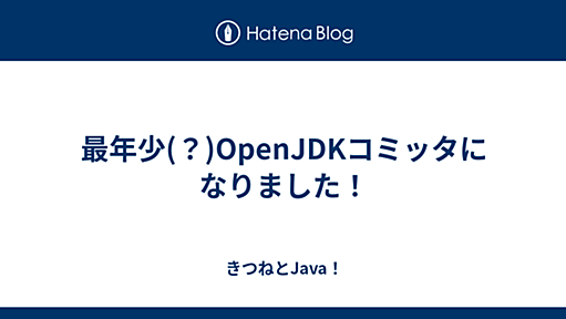 最年少(？)OpenJDKコミッタになりました！ - きつねとJava！