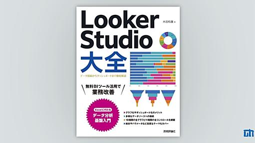 Looker Studio大全〜データ接続からダッシュボードまで徹底解説〜