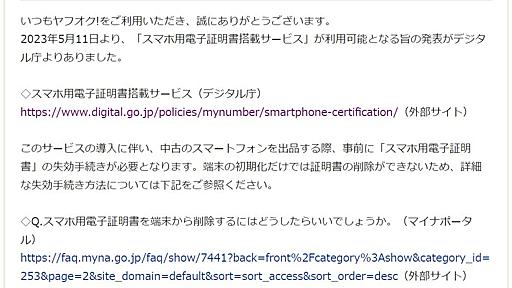 ヤフオク「中古スマホ出品時、マイナ証明書失効を」初期化だけでは消えない